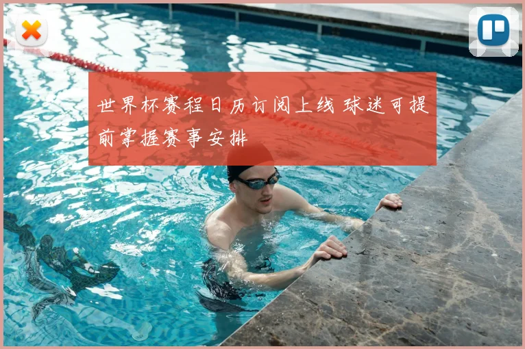 世界杯赛程日历订阅上线 球迷可提前掌握赛事安排