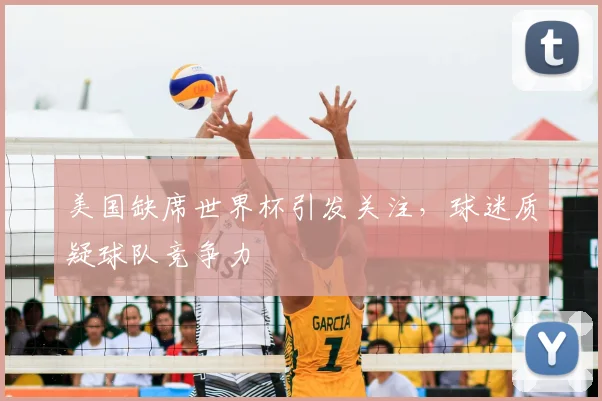 美国缺席世界杯引发关注，球迷质疑球队竞争力