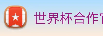 世界杯合作官网 Logo